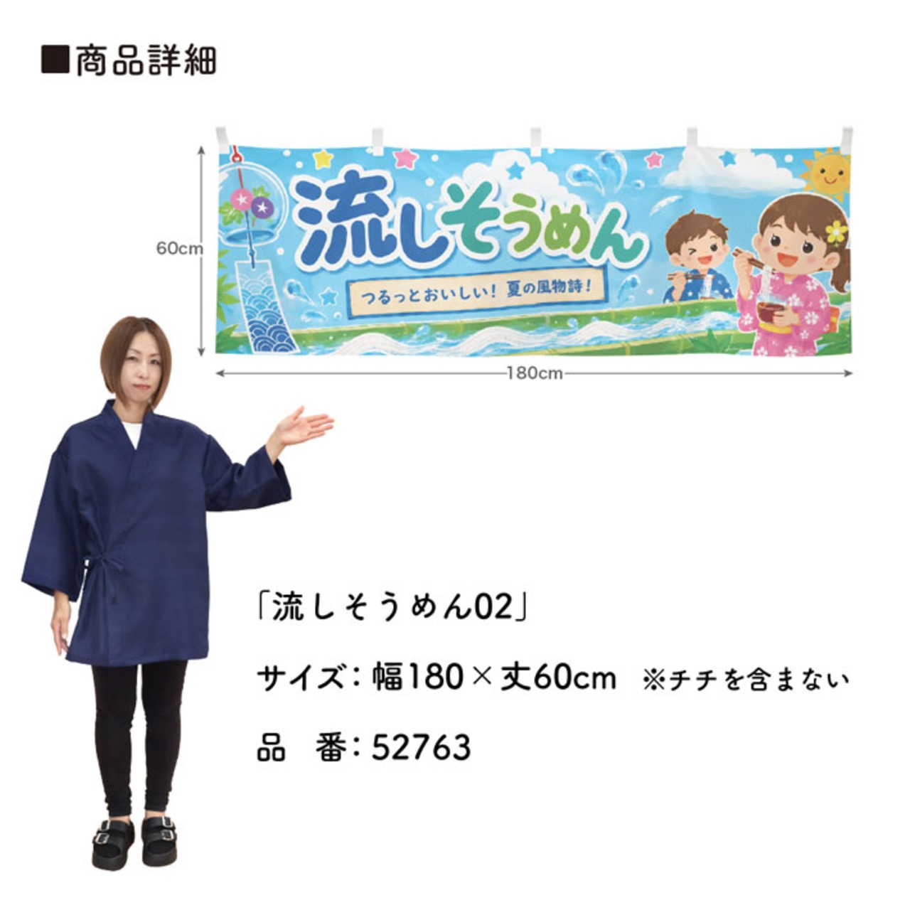 【受注生産】横幕 ポンジ 流しそうめん02 180×60cm 52763