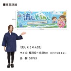 【受注生産】横幕 ポンジ 流しそうめん02 180×60cm 52763