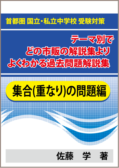 ★集合(重なり)の問題 首都圏 国立・私立中学校 受験対策！テーマ別で市販の解説集よりよくわかる過去問題解説集