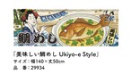 【受注生産】のれん 美味しい 鯛めし Ukiyo-e Style 140×50cm 29934