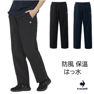 裏起毛ウィンドブレーカーパンツ[レディース]LT6FPZ30L ルコックスポルティフ 防風 保温 はっ水