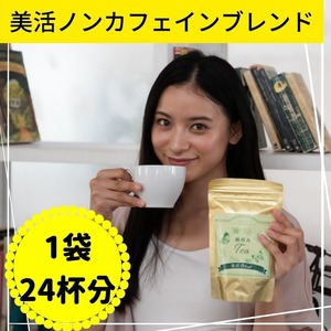 美活ノンカフェインブレンド