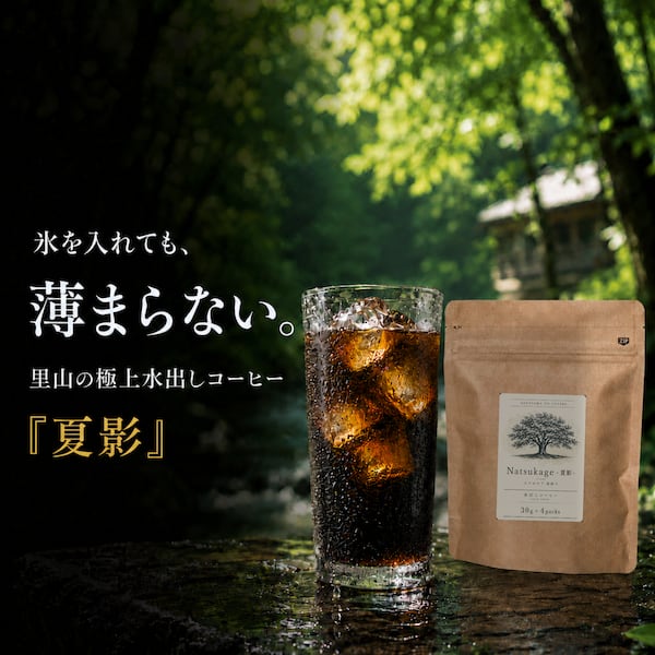 里山の水出しコーヒー 夏影