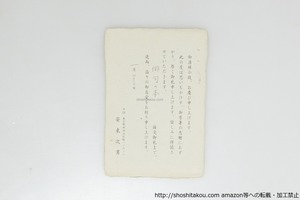 安東次男葉書　/　安東次男　　[39667][良好]