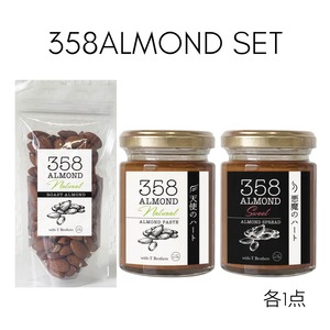 お試しセット!!　358ALMOND  ローストアーモンド 150g1ケ　天使のハート 110g1ケ　悪魔のハート 118g1ケ