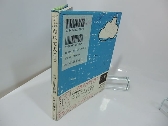 ずぶぬれて犬ころ / 住宅顕信 松林誠 [27455] | 書肆田高
