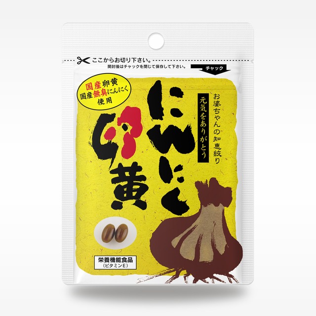 にんにく卵黄　※送料無料