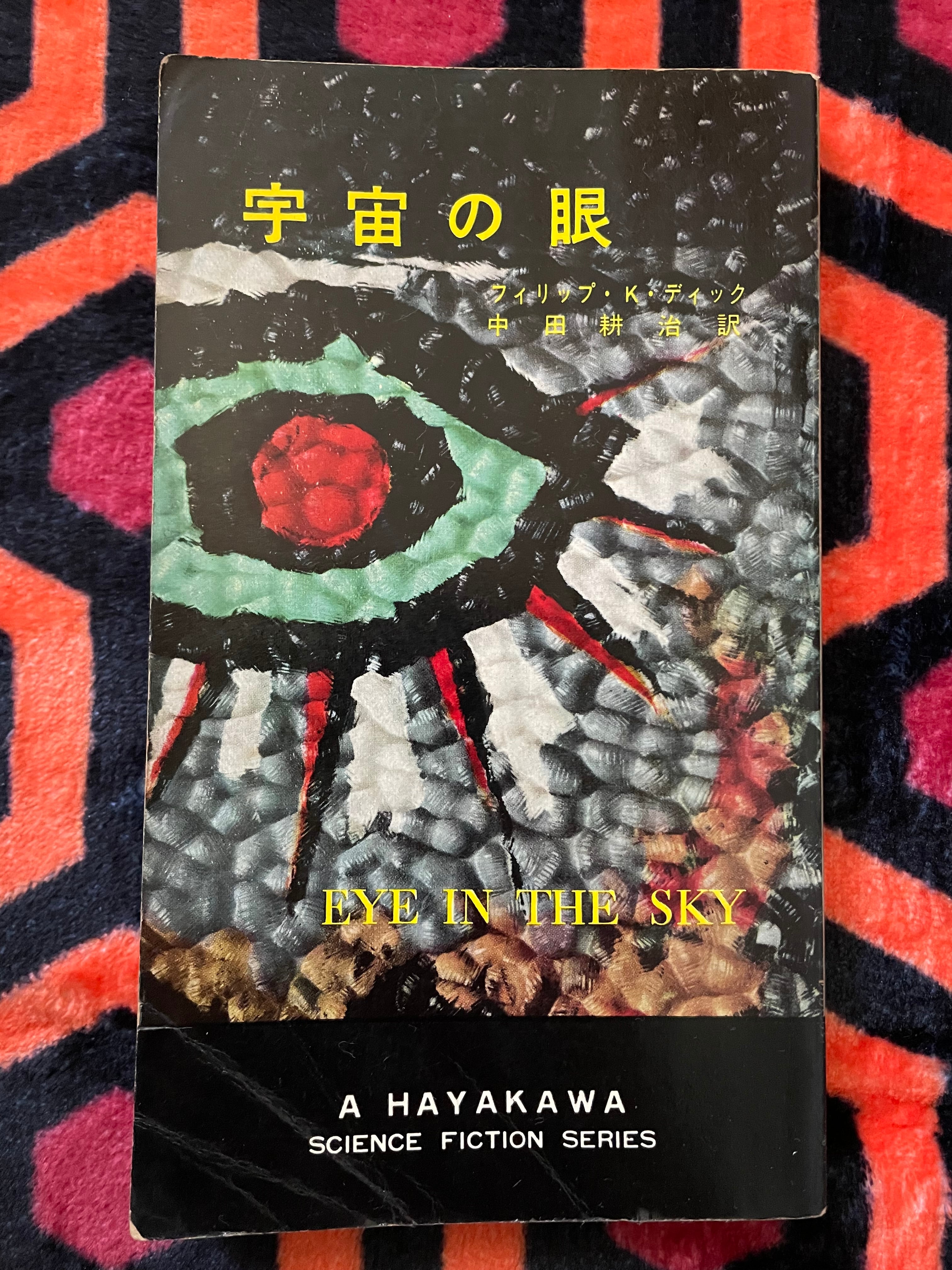 ハヤカワSFシリーズ フィリップ・K・ディック「宇宙の眼」中田耕治訳