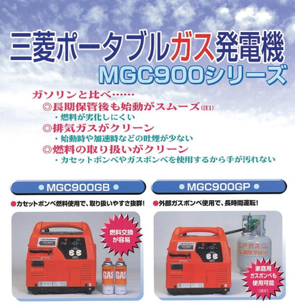 三菱　カセットガス式発電機　MGC900GB