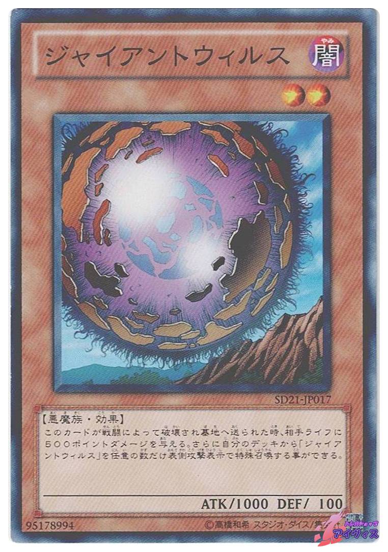 遊戯王 ジャイアントウィルス ジャイアントウィルス [ノーマル] [ランクC] [SD21-JP017
