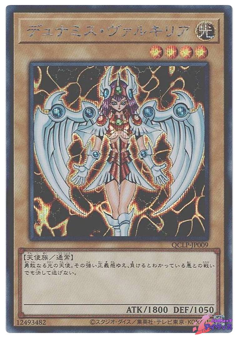 デュナミス・ヴァルキリア [シク] [ランクA] [QCLP-JP009] [遊戯王