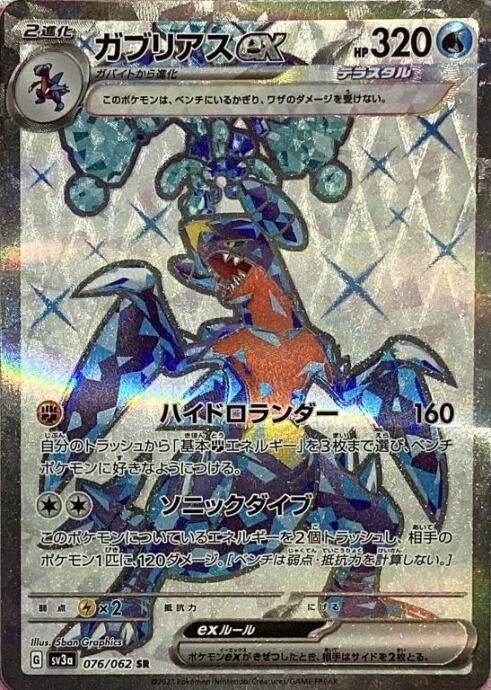 【Bランク】ガブリアスex(SR)