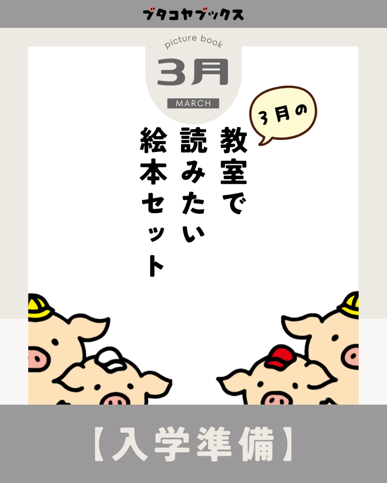 3月の教室で読みたい絵本セット「小学校入学準備」