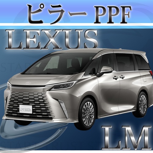 レクサスLM 10系(2023年12月~) | ピラー用XPEL PPF クリア（透明）