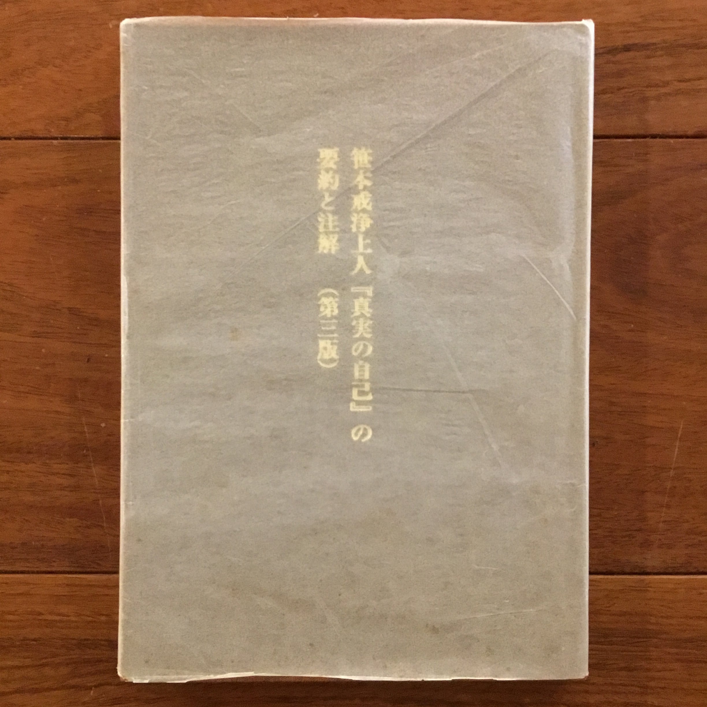 友清歓真選集 第一巻 | Flying Books