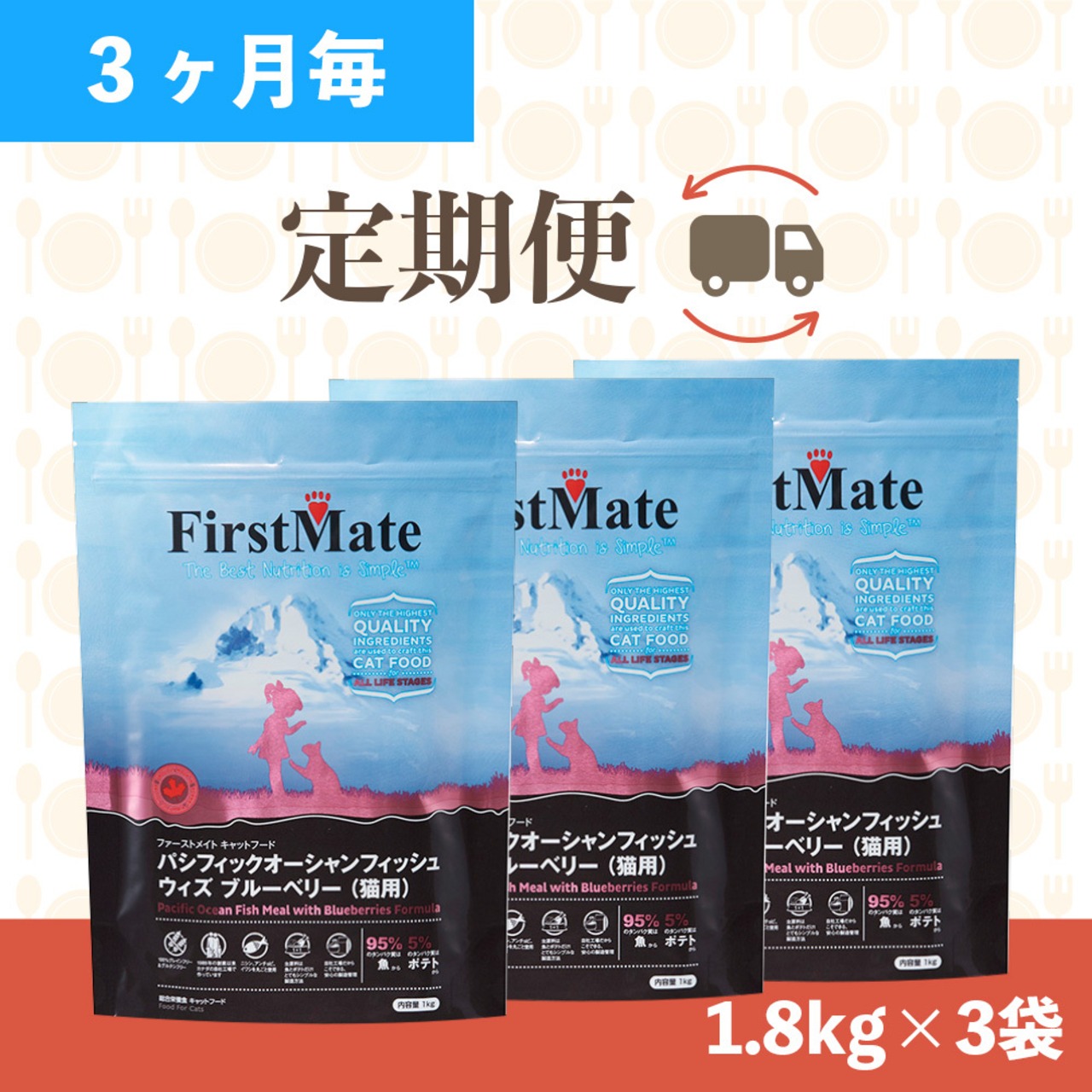 【定期便（３ヶ月毎にお届け！）】ファーストメイト(パシフィックオーシャンウィズブルーベリー)1.8㎏×3袋(計5.4kg)、送料無料！（オヤツ１個付き！）お買い忘れ防止！