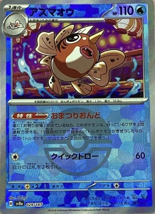 【美品】アズマオウ(モンスターボール 029/187(ミラー)