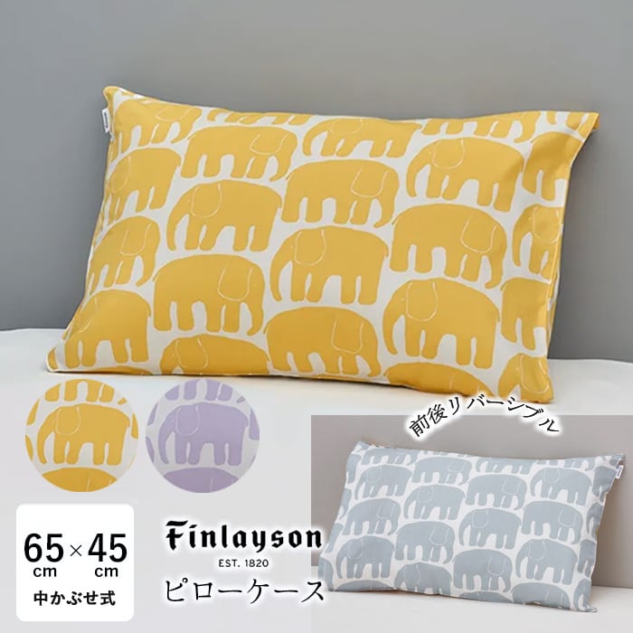 西川 フィンレイソン エレファンティ ピローケース 65×45cm 綿100％ 枕