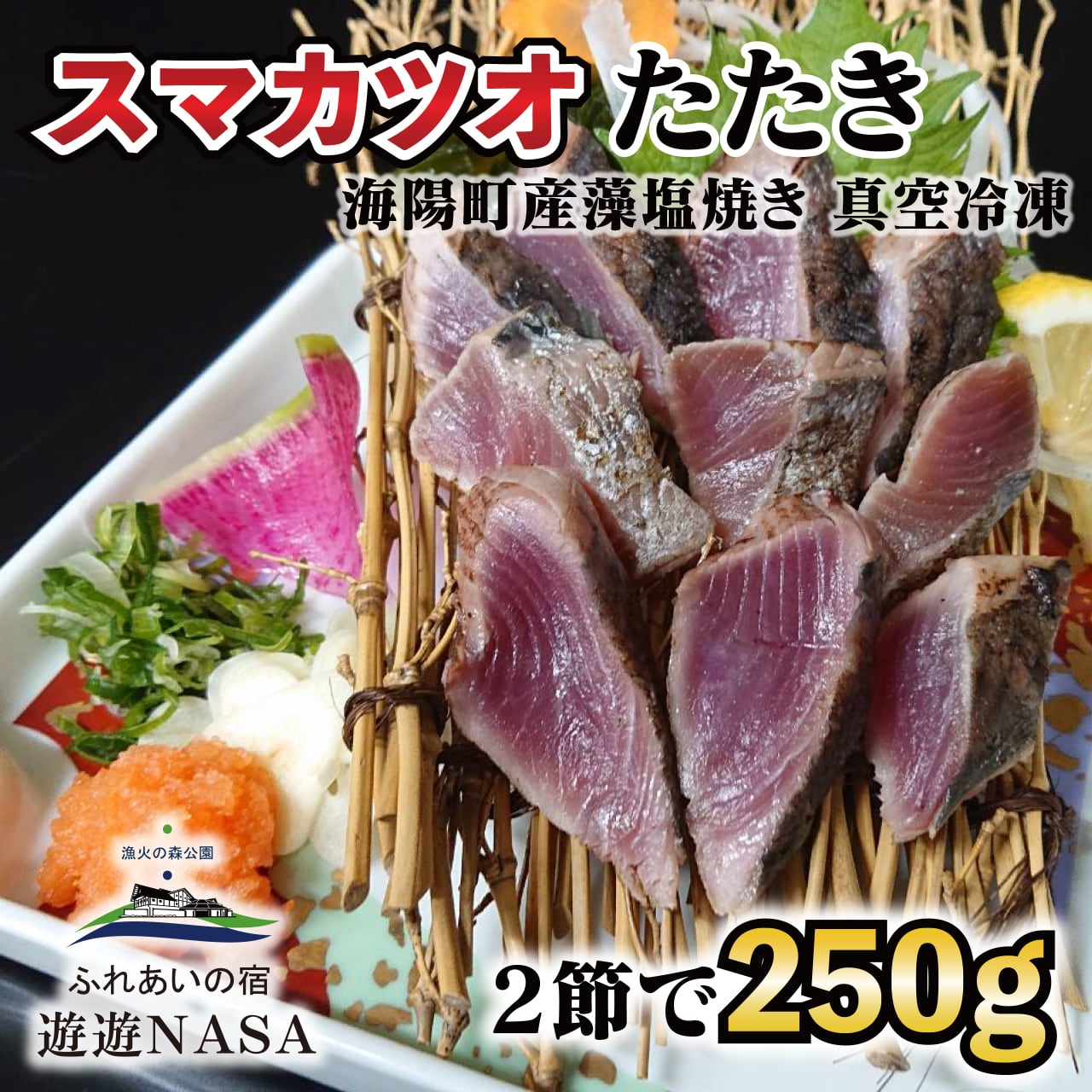 四国徳島海陽町産「スマカツオのたたき」数量限定！ | 遊遊NASA