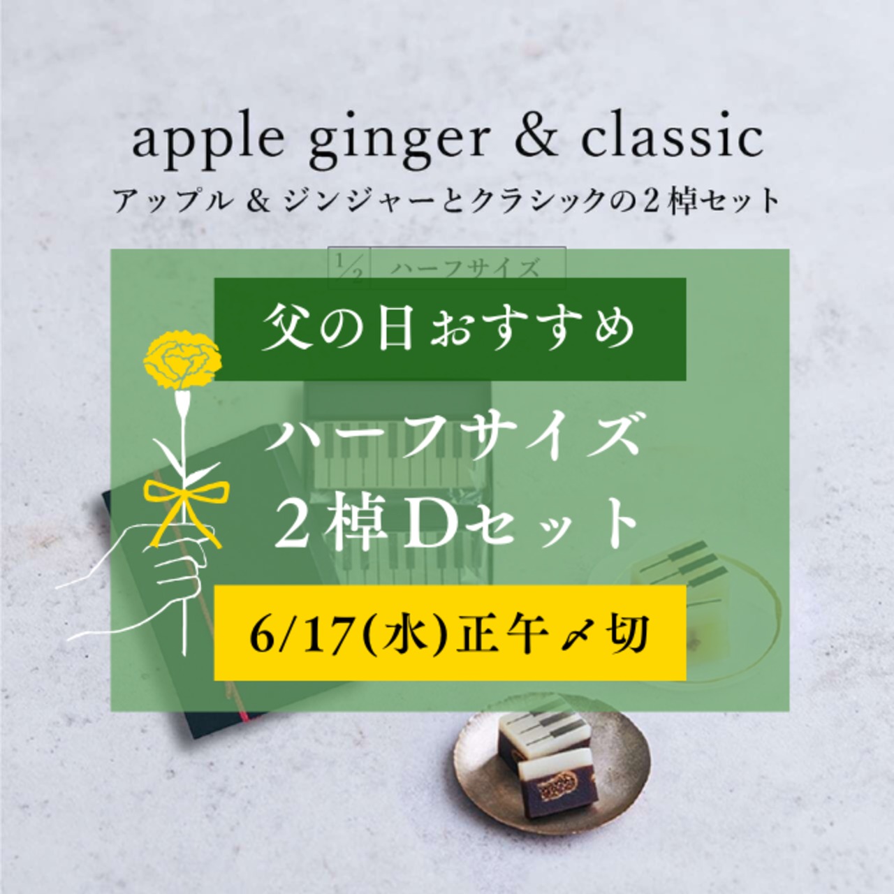 【Ｄセット】ハーフサイズ【父の日限定セット・ギフトBOX入り】apple gingerとclassicの2棹セット