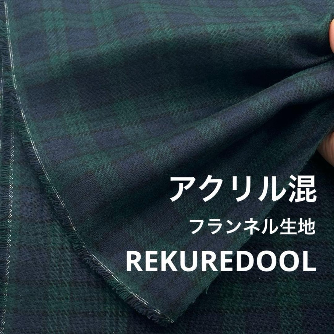 ★NY179◆2m◆アクリル混フランネル生地ブラックウォッチ