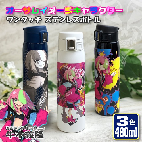 牛木義隆×AWESOME ワンタッチカービングサーモボトル 480ml (3デザイン)