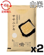 定期45日 令和7年産 登米産 ササニシキ 白米 10kg 農薬・化学肥料不使用栽培米