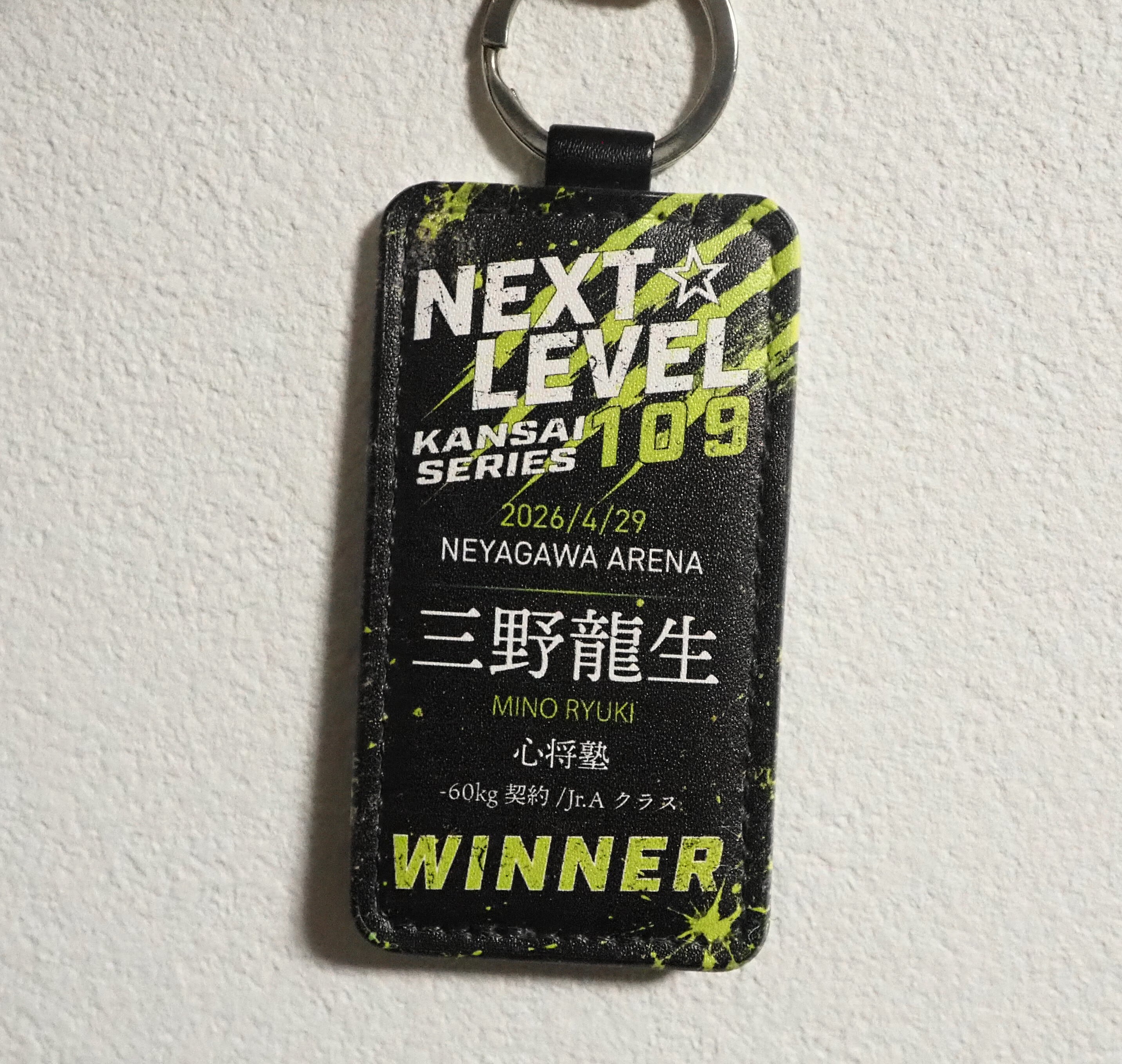 【名前/ジム/クラス/体重記載!】NEXT☆LEVEL勝利記念キーホルダーE