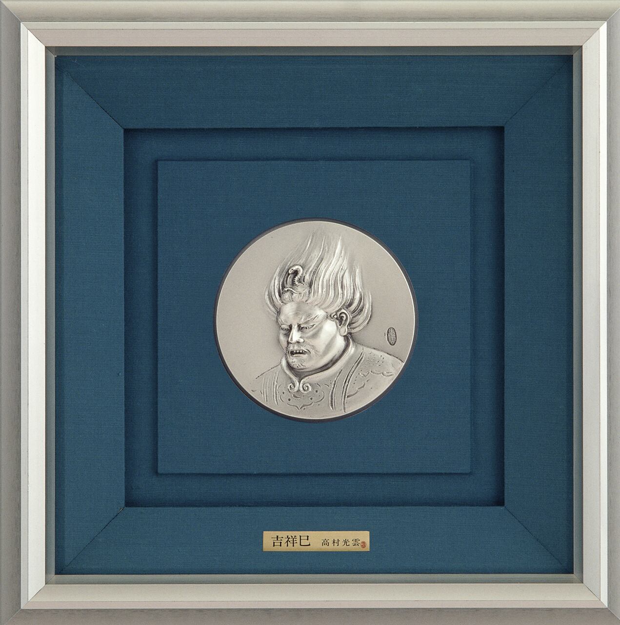 (巳)純銀レリーフ 吉祥巳 高村光雲作