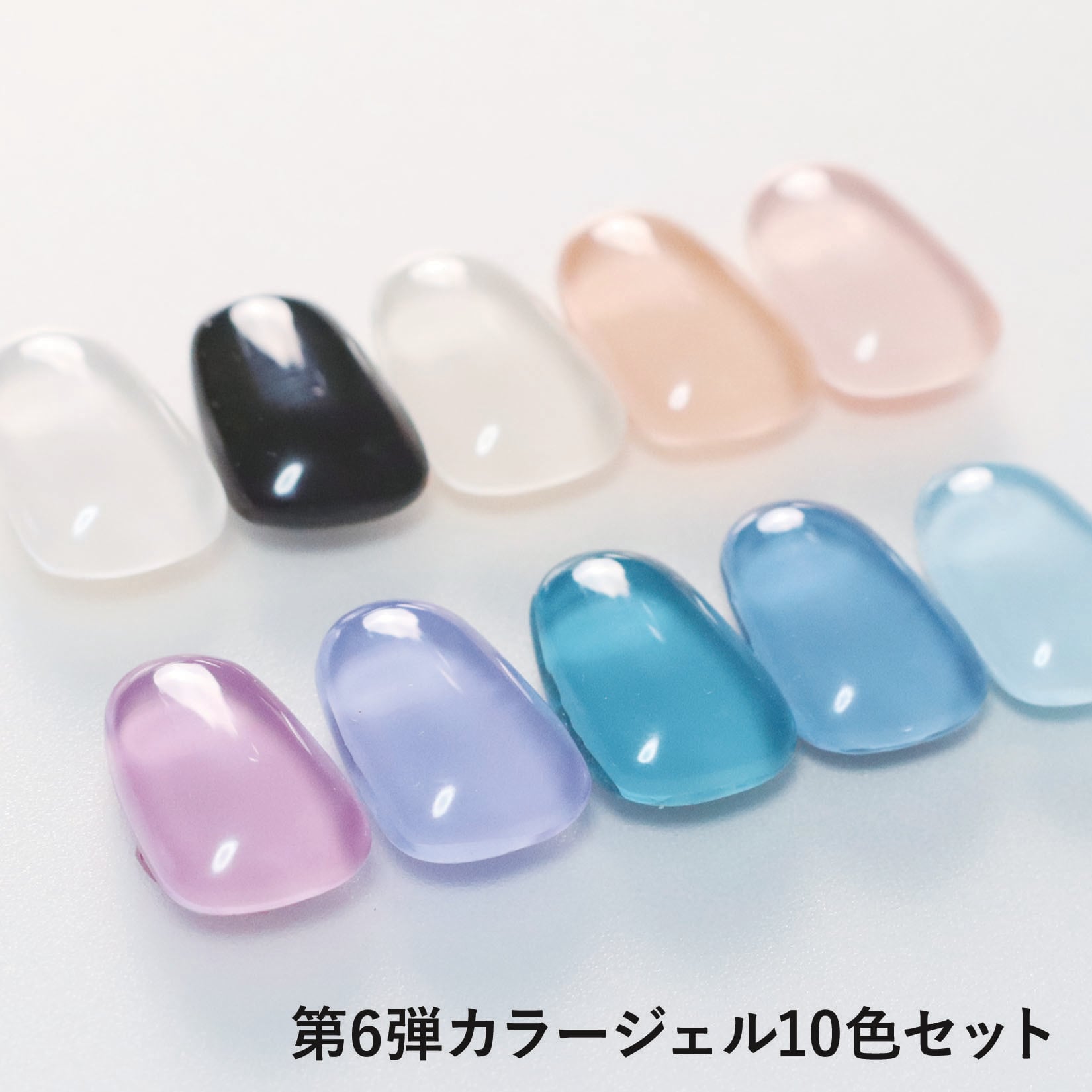 カラージェルセット 第6弾10色セット ジェルネイル ネイル リノジェル