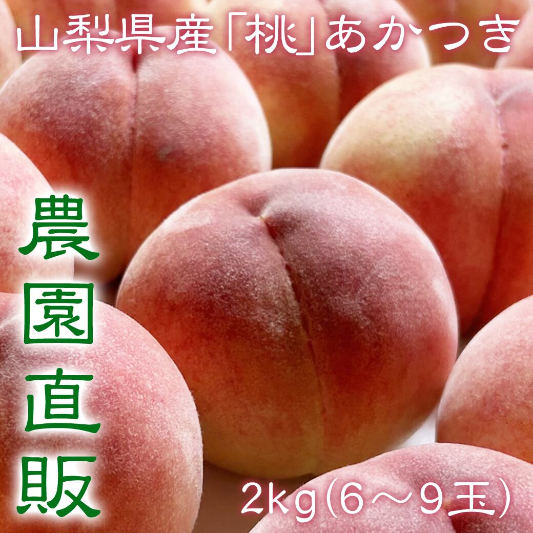 訳あり　山梨県産　あかつき4kg×2 食品 訳あり 山梨県産 あかつき4kg×2