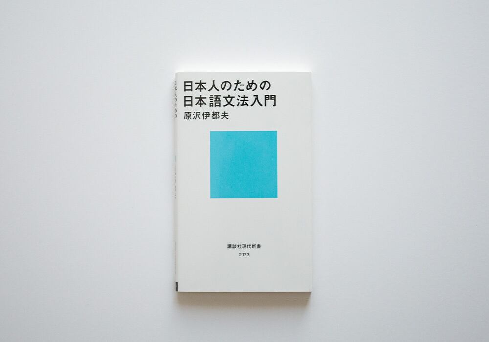 日本人のための日本語文法入門