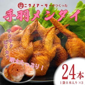 宮崎発祥！ニクノアーリー自家製　手羽メンタイ　24個セット(一袋あたり8個×3袋)  お弁当やご家庭でどうぞ！