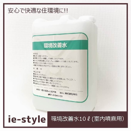 環境改善水10ℓ【在庫限り】快適な住空間作りに 消臭 ホルムアルデヒド除去 ハウスシックでお悩みの方へ