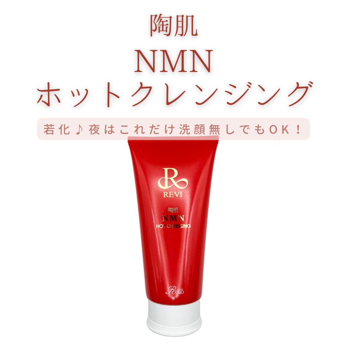 35歳からはコレ！】陶肌NMNホットクレンジング 200g | Pay ID 