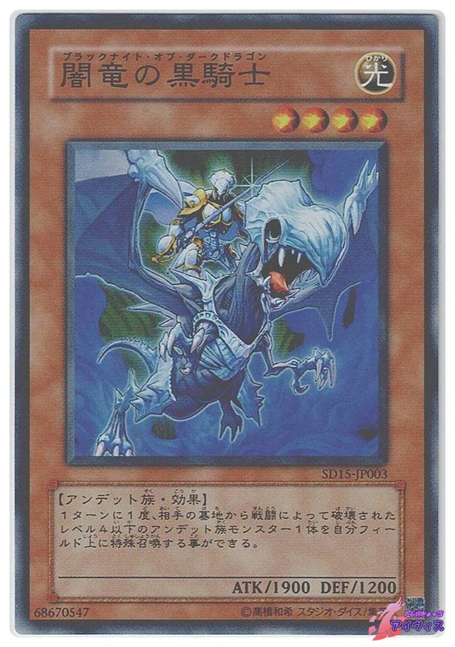 闇竜の黒騎士　[スーパー] [ランクA] [SD15-JP003] [遊戯王]