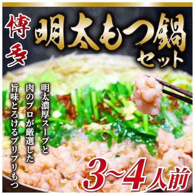《送料無料》美味しい!博多 明太もつ鍋 3~4人前セット
