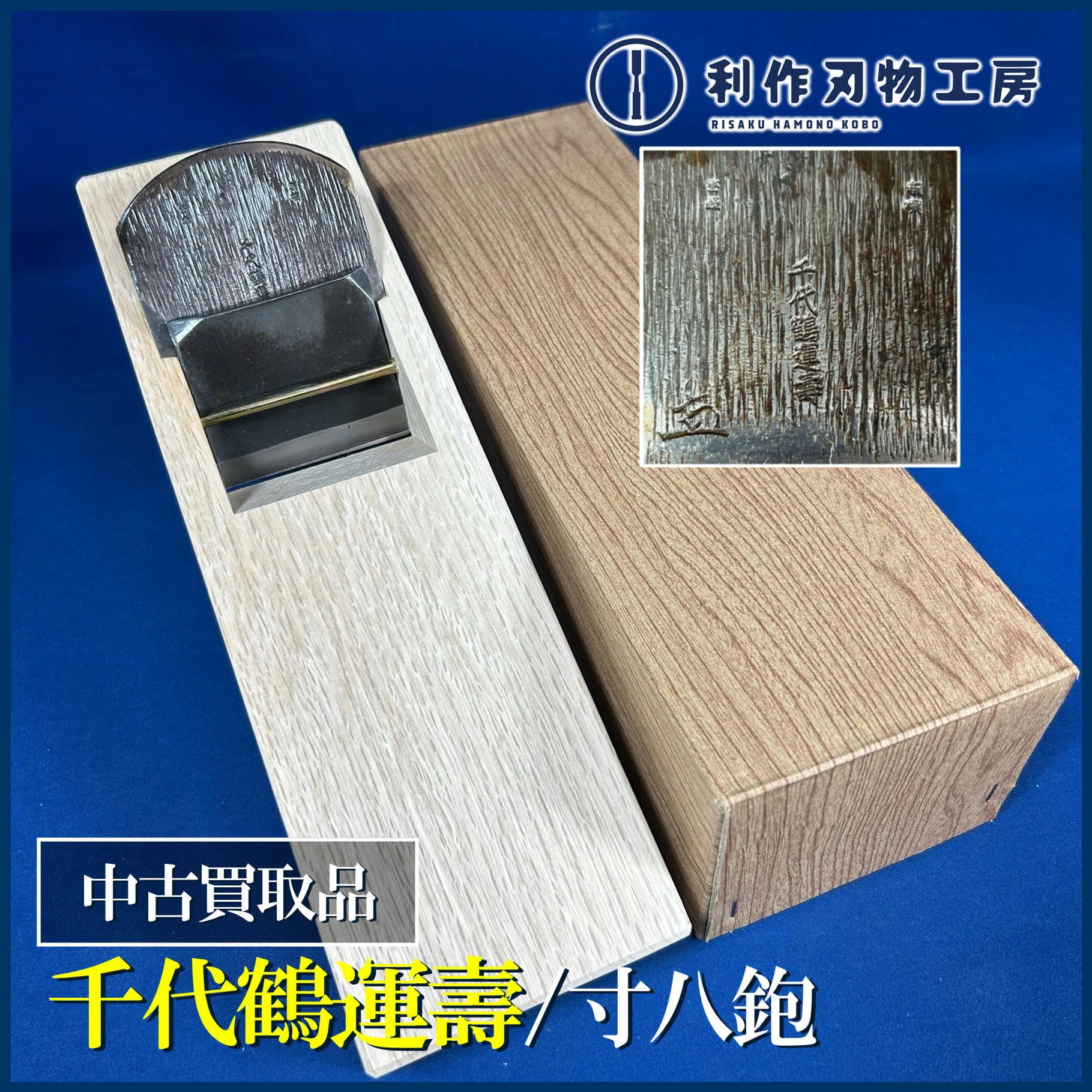 鉋 | 利作オンラインストア｜職人さんのためのプロ道具・刃物専門店