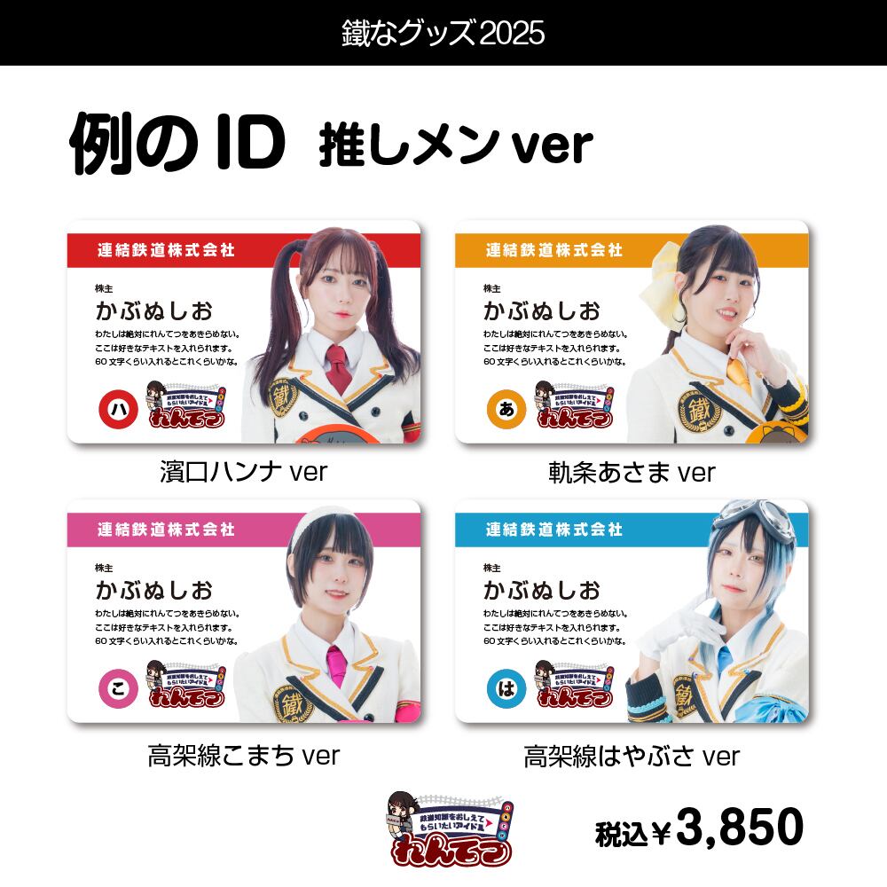 例のID2025 推しメンver※第二回締切分（9/10） | TOBBY LABOのお店