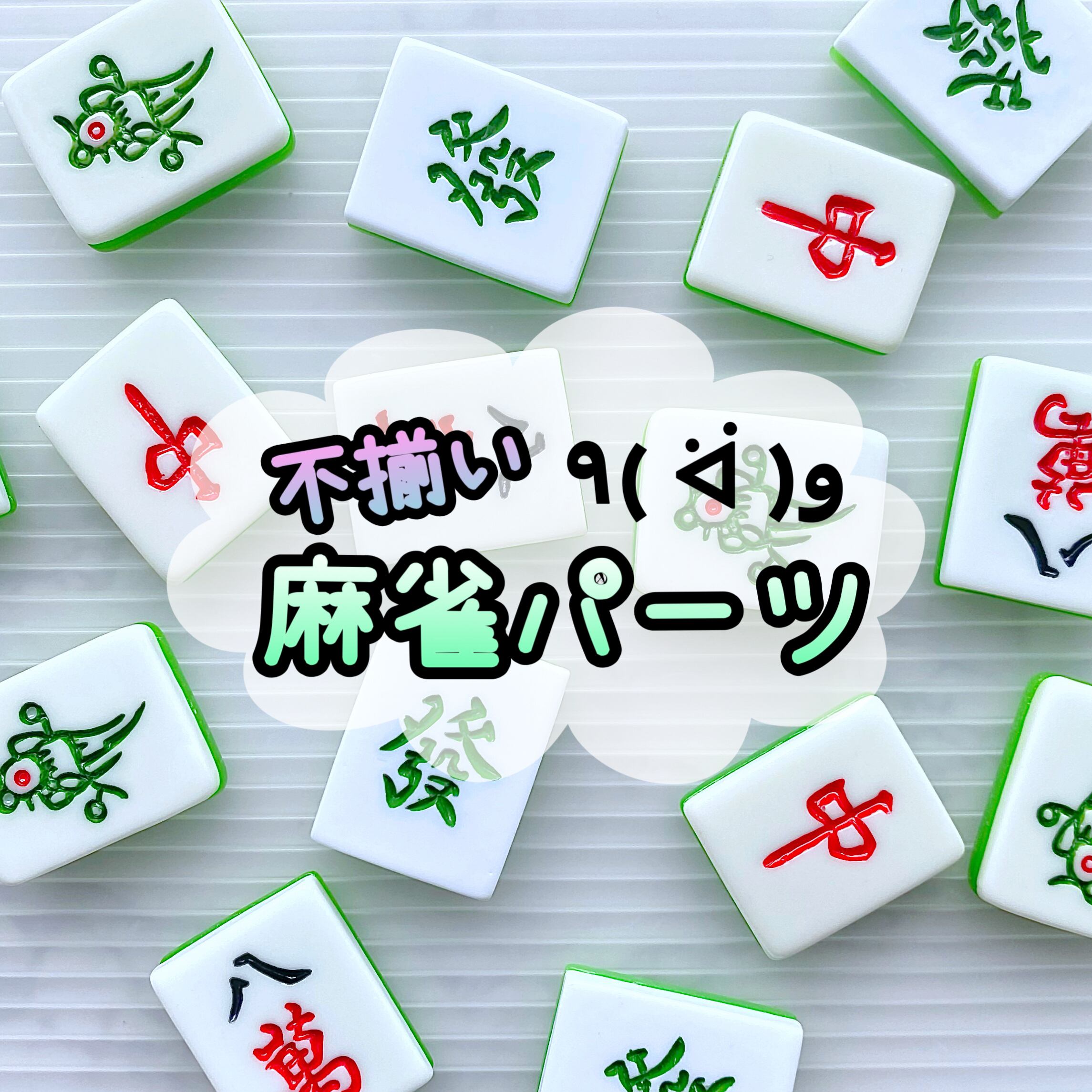 不揃い 麻雀パーツ 4個