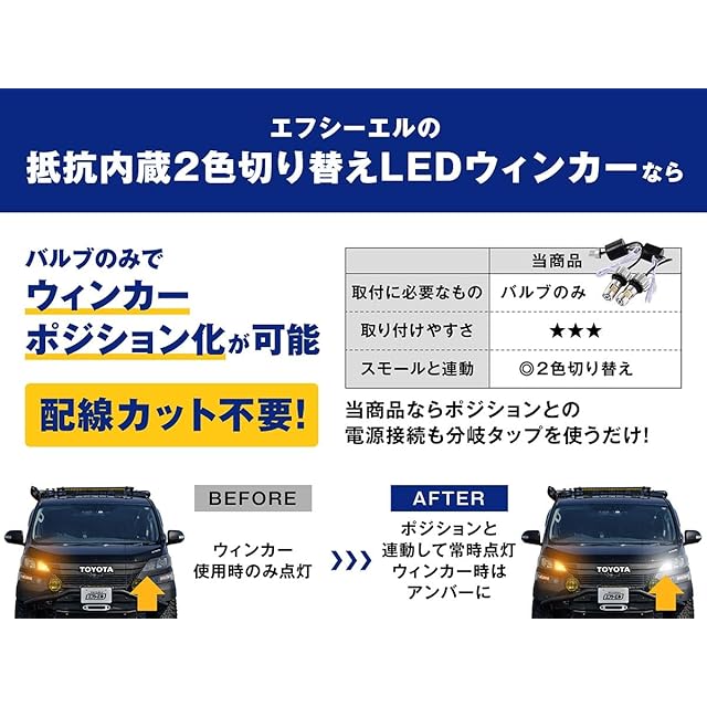 fcl.(エフシーエル) T20 ピンチ部違い led ウインカーポジションキット