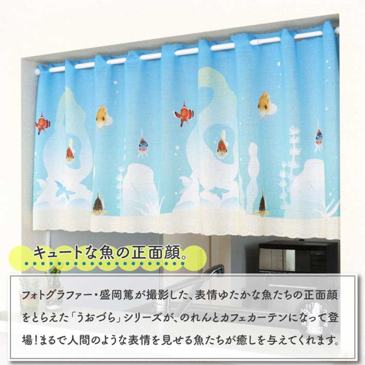 【受注生産】カフェカーテン うおづら  アクアリウム幅120×丈45cm  99758