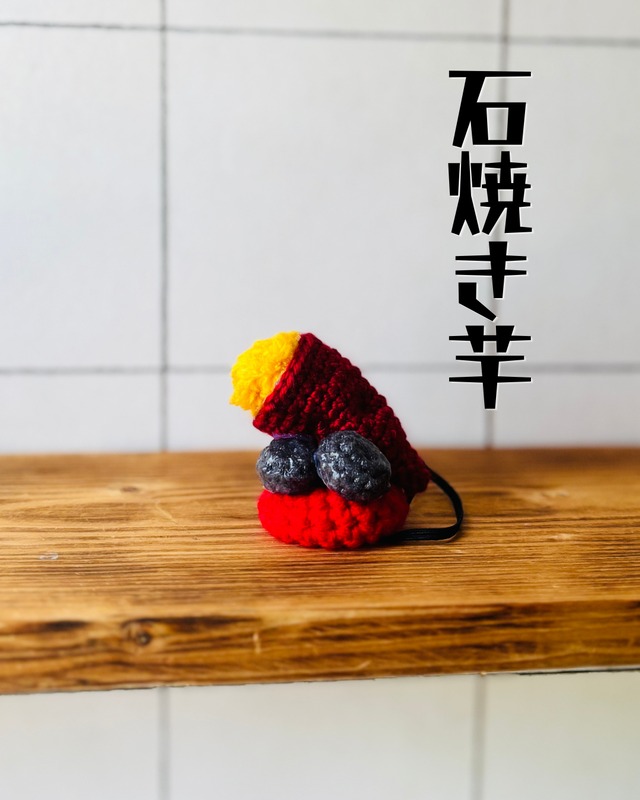 ＃ちょこっと乗るシリーズ「石焼き芋」／ペット用アクセサリー（犬・猫・その他）crochet  pet accessory