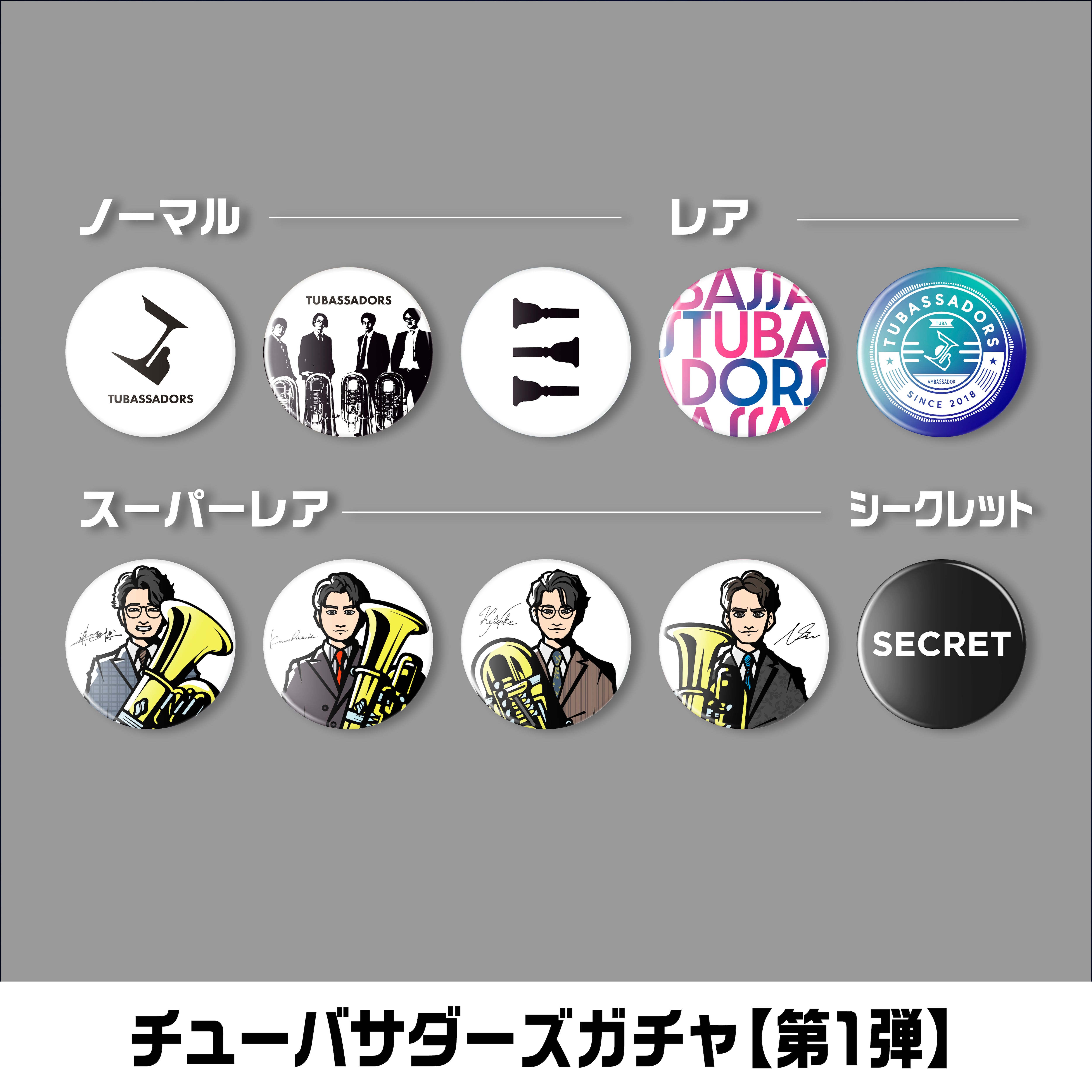 第1弾】チューバサダーズガチャ2023（缶バッジ10種） | Tubassadors