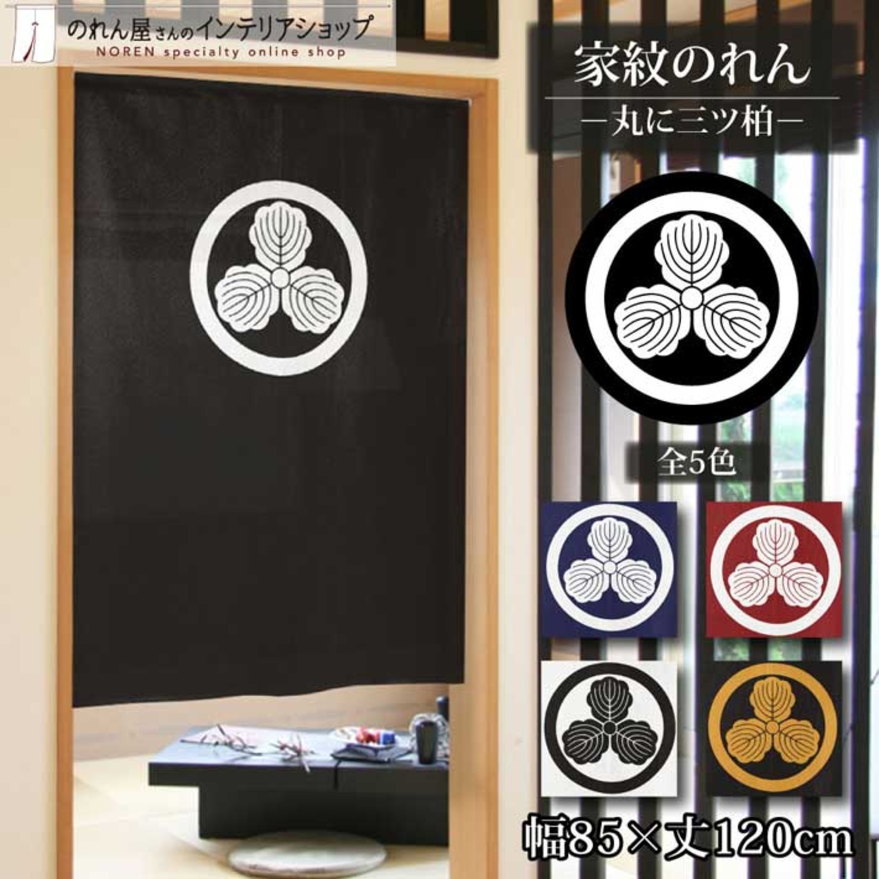 【受注生産】のれん 家紋 丸に三ツ柏 全5色 幅85×丈120cm