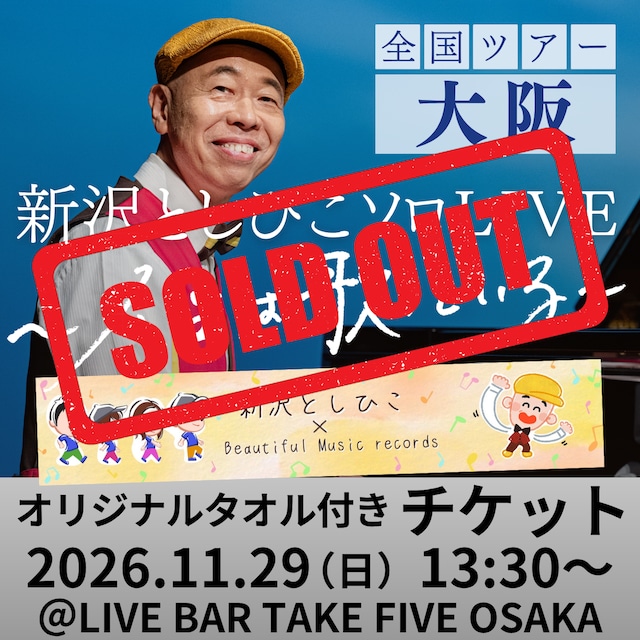 【オリジナルタオル付き チケット】新沢としひこソロLIVE in 大阪　2026年11月29日（日）13:30〜［大阪・吹田市］