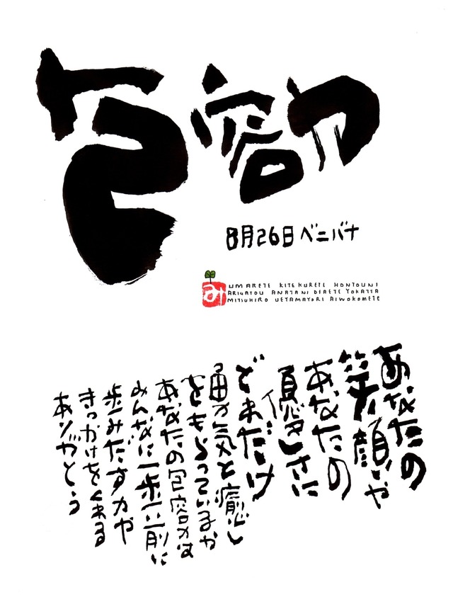 8月26日　誕生日ポストカード【包容力】tolerance