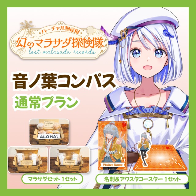 【通常プラン】【音ノ葉コンパス】バーチャル物産展 LOST MALASADA RECORDS ~幻のマラサダ探検隊~