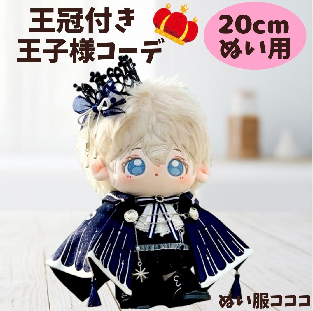 ぬい服 20cm 青の王子様セット 王冠 マント付き アイドル ぬいぐるみ用