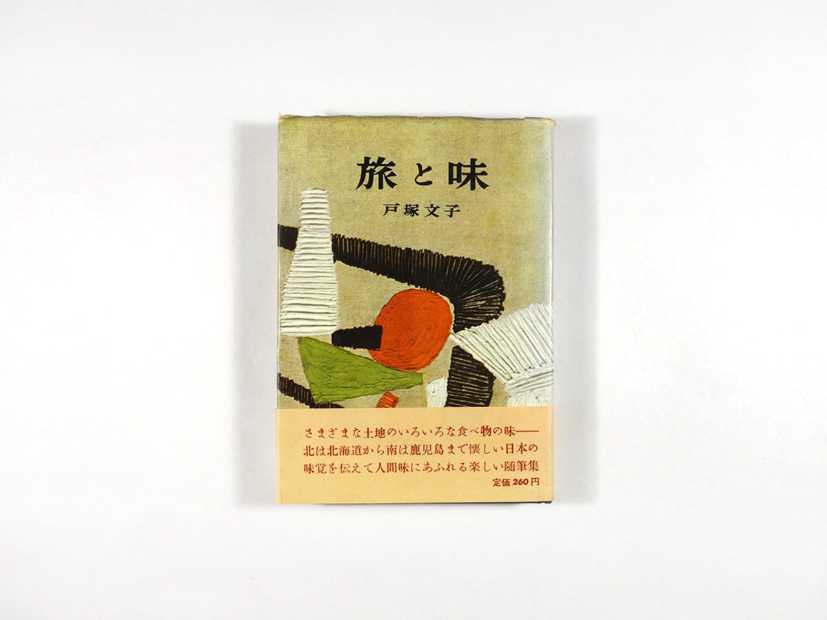 旅と味(戸塚文子 著、赤穴桂子 装画)